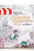 Волшебное путешествие по Европе. Книга-раскраска