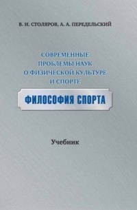  - Современные проблемы наук о физической культуре и спорте. Философия спорта