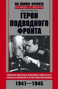 Мирослав Морозов - Герои подводного фронта