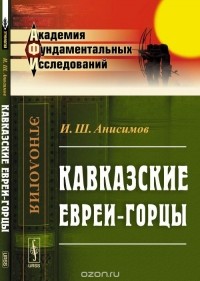 Илья Анисимов - Кавказские евреи-горцы