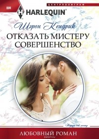 Шэрон Кендрик - Отказать мистеру совершенство