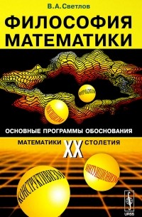 Виктор Светлов - Философия математики: Основные программы обоснования математики ХХ столетия
