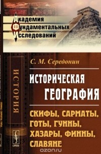 Историческая география: Скифы, сарматы, готы, гунны, хазары, финны, славяне