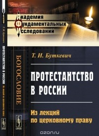 Тимофей Буткевич - Протестантство в России: Из лекций по церковному праву