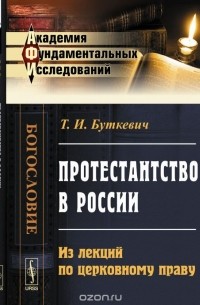 Тимофей Буткевич - Протестантство в России: Из лекций по церковному праву