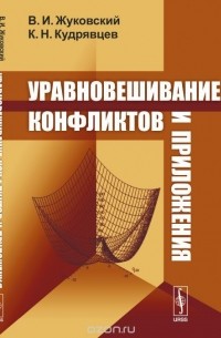  - Уравновешивание конфликтов и приложения