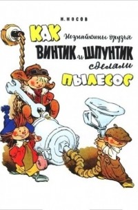 Как Незнайкины друзья Винтик и Шпунтик сделали пылесос