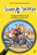 Агата Мистери. Книга 16. Разыскивается ковёр-самолет