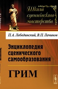  - Энциклопедия сценического самообразования: Грим