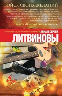 Анна и Сергей Литвиновы - Бойся своих желаний