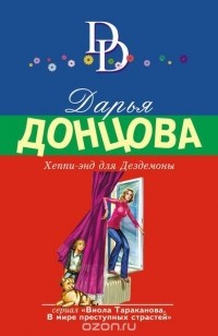 Донцова Д.А. - Хеппи-энд для Дездемоны