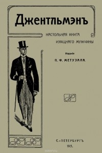П. Ф. Метузал - Джентльмен. Настольная книга изящного мужчины
