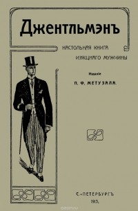 Пётр Метузал - Джентльмен. Настольная книга изящного мужчины