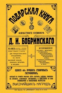 Д. И. Бобринский - Поварская книга известного кулинара Д. И. Бобринского, одного из лучших столичных гастрономов