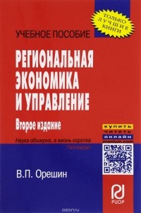 Валерий Орешин - Региональная экономика и управление. Учебное пособие