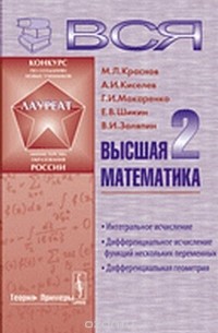  - ВСЯ ВЫСШАЯ МАТЕМАТИКА: Интегральное исчисление, дифференциальное исчисление функций нескольких переменных, дифференциальная геометрия