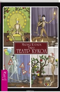 Мария Курара - Таро "Театр кукол"
