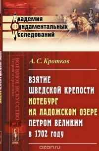 Взятие шведской крепости Нотебург на Ладожском озере Петром Великим в 1702 году
