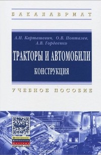  - Тракторы и автомобили. Конструкция