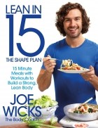 Джо Уикс - Lean in 15 - The Shape Plan: 15 Minute Meals with Workouts to Build a Strong, Lean Body