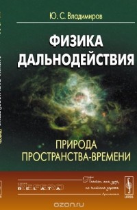 Физика дальнодействия: Природа пространства-времени