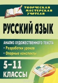  - Русский язык. 5-11 классы