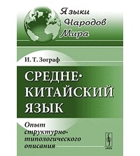 Ирина Зограф - Среднекитайский язык: Опыт структурно-типологического описания