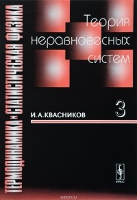 Иридий Квасников - Термодинамика и статистическая физика. Том 3. Теория неравновесных систем