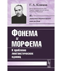 Георгий Климов - Фонема и морфема: К проблеме лингвистических единиц