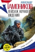 Тамоников А.А. - Пейзаж ночного видения