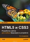 Бен Фрэйн - HTML5 и CSS3. Разработка сайтов для любых браузеров и устройств