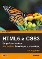 Бен Фрэйн - HTML5 и CSS3. Разработка сайтов для любых браузеров и устройств