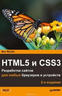 Бен Фрэйн - HTML5 и CSS3. Разработка сайтов для любых браузеров и устройств