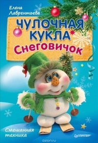  - Чулочная кукла. Снеговичок
