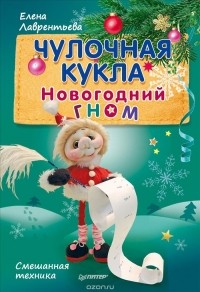  - Чулочная кукла. Новогодний гном