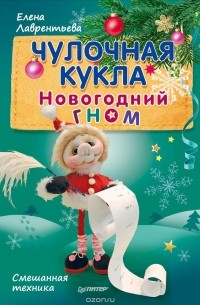  - Чулочная кукла. Новогодний гном