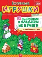 Ю. Сафонова - Ёлочные игрушки. Вырезаем и складываем из бумаги. Без клея! 15 объемных игрушек