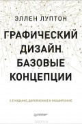 Эллен Луптон - Графический дизайн. Базовые концепции