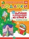 Ю. Сафонова - Новогодние подарки. Вырезаем и складываем из бумаги. Без клея! 15 объемных игрушек