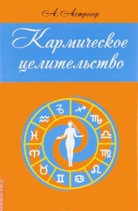 Кармическое целительство