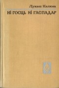 Ні госць ні гаспадар. Нядоля Заблоцкіх. Апавяданні