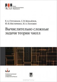  - Вычислительно сложные задачи теории чисел