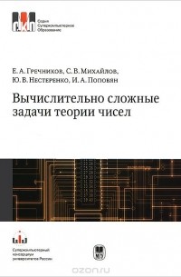  - Вычислительно сложные задачи теории чисел