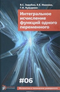 Интегральное исчисление функций одного переменного. Вып. VI