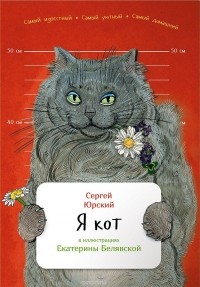 Сергей Юрский - Я кот