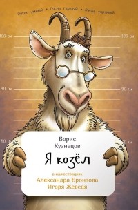 Борис Кузнецов - Я козел