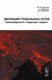  - Эволюция Глобальных сетей: Закономерности, тенденции, модели