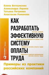  - Как разработать эффективную систему оплаты труда. Примеры из практики российских компаний