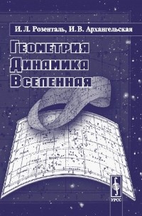  - Геометрия, динамика, Вселенная