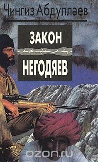 Чингиз Абдуллаев - Закон негодяев (сборник)